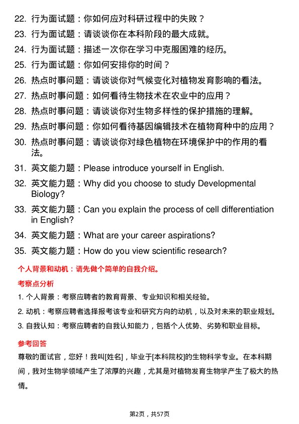 35道中国科学院植物研究所发育生物学专业研究生复试面试题及参考回答含英文能力题