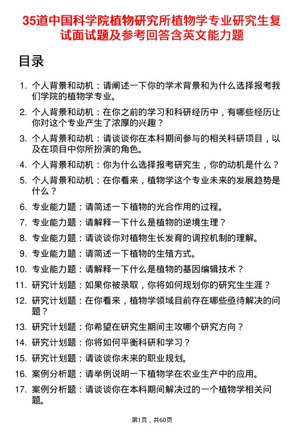 35道中国科学院植物研究所植物学专业研究生复试面试题及参考回答含英文能力题