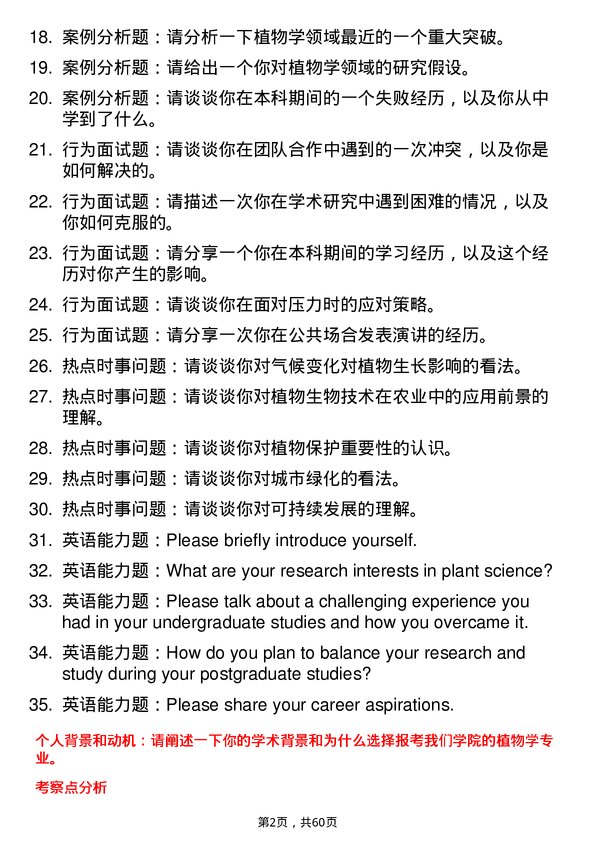 35道中国科学院植物研究所植物学专业研究生复试面试题及参考回答含英文能力题