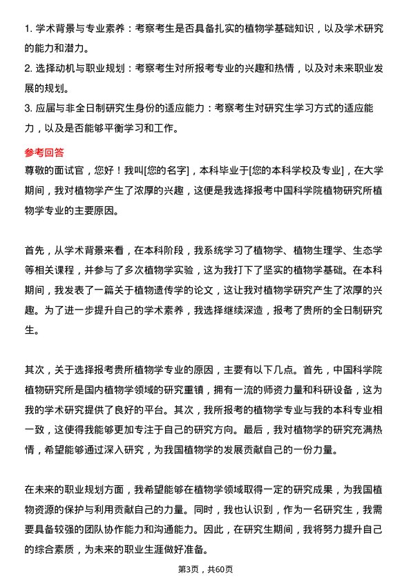 35道中国科学院植物研究所植物学专业研究生复试面试题及参考回答含英文能力题