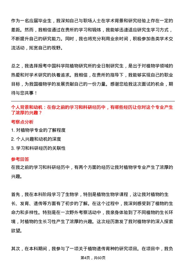 35道中国科学院植物研究所植物学专业研究生复试面试题及参考回答含英文能力题