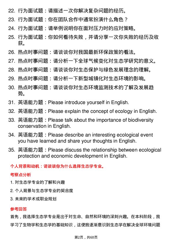 35道中国科学院植物研究所生态学专业研究生复试面试题及参考回答含英文能力题