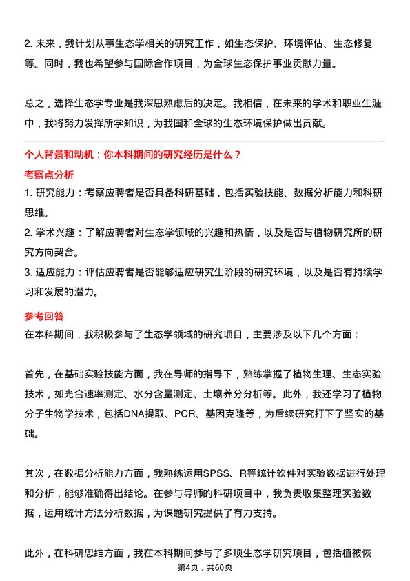 35道中国科学院植物研究所生态学专业研究生复试面试题及参考回答含英文能力题