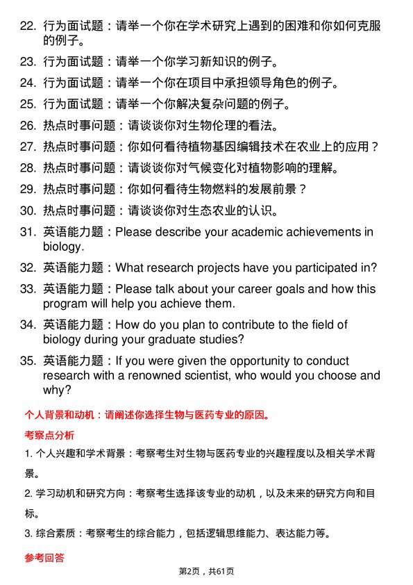 35道中国科学院植物研究所生物与医药专业研究生复试面试题及参考回答含英文能力题