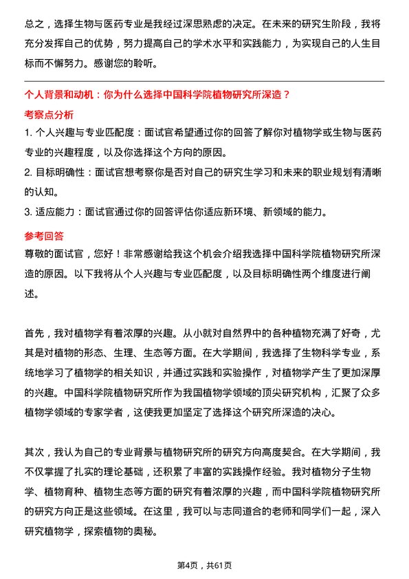 35道中国科学院植物研究所生物与医药专业研究生复试面试题及参考回答含英文能力题