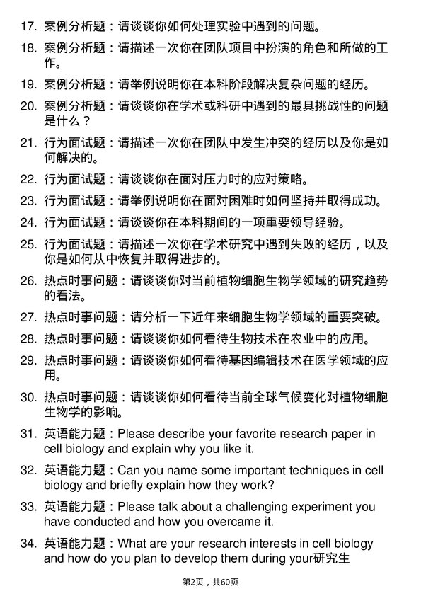 35道中国科学院植物研究所细胞生物学专业研究生复试面试题及参考回答含英文能力题