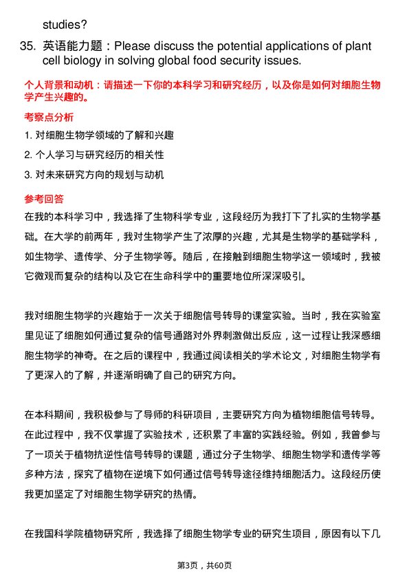 35道中国科学院植物研究所细胞生物学专业研究生复试面试题及参考回答含英文能力题