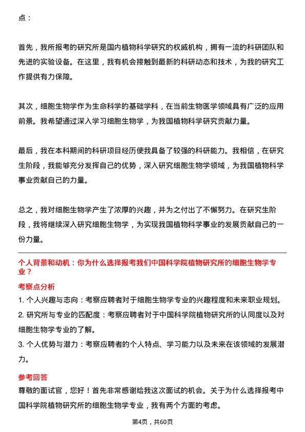 35道中国科学院植物研究所细胞生物学专业研究生复试面试题及参考回答含英文能力题