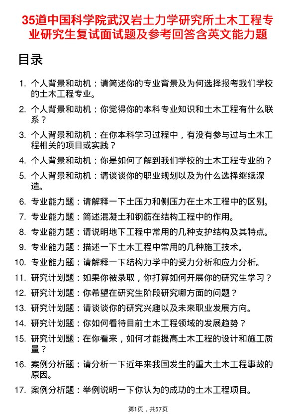 35道中国科学院武汉岩土力学研究所土木工程专业研究生复试面试题及参考回答含英文能力题