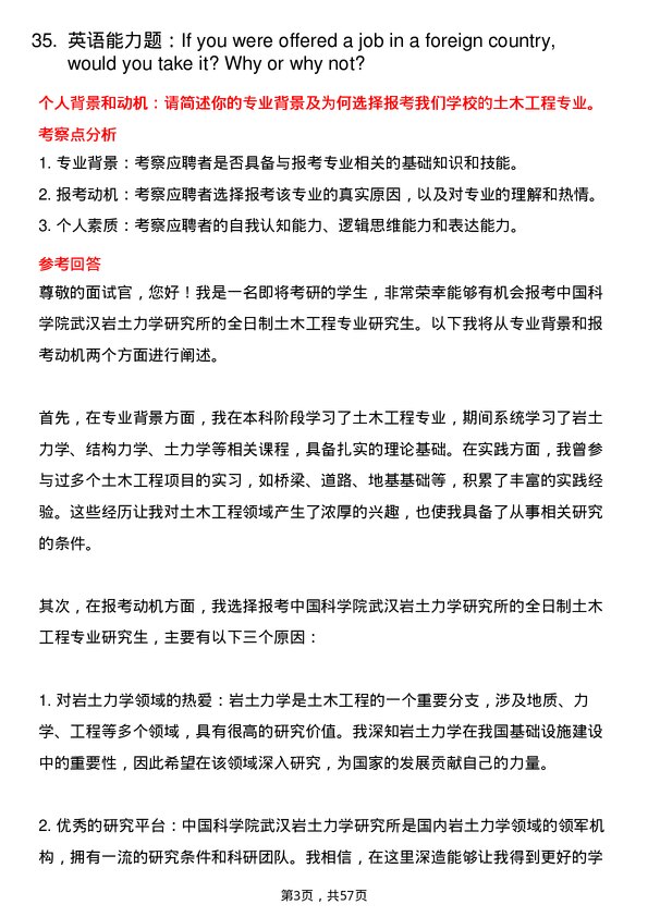 35道中国科学院武汉岩土力学研究所土木工程专业研究生复试面试题及参考回答含英文能力题