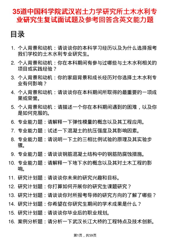 35道中国科学院武汉岩土力学研究所土木水利专业研究生复试面试题及参考回答含英文能力题