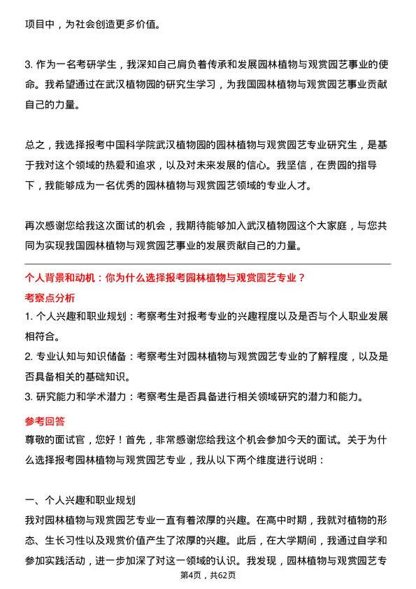 35道中国科学院武汉植物园园林植物与观赏园艺专业研究生复试面试题及参考回答含英文能力题