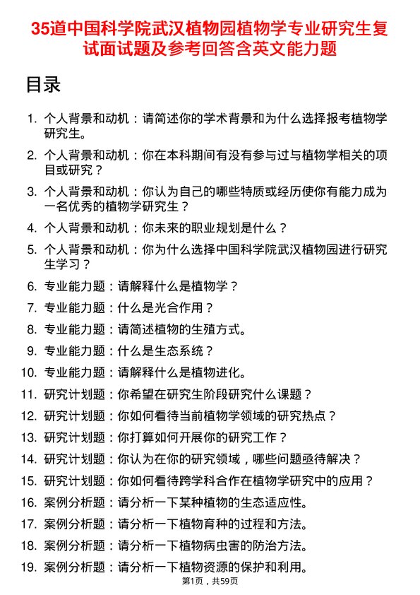 35道中国科学院武汉植物园植物学专业研究生复试面试题及参考回答含英文能力题