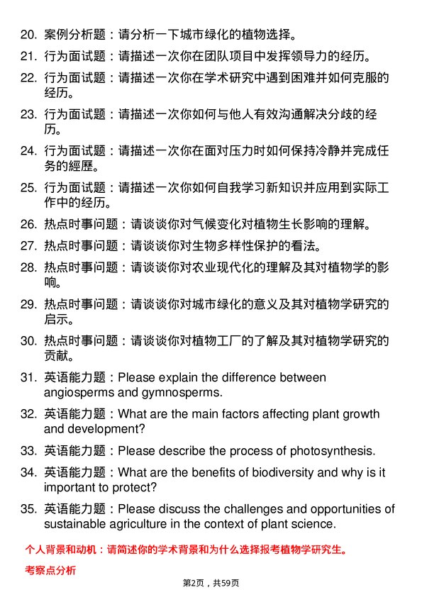 35道中国科学院武汉植物园植物学专业研究生复试面试题及参考回答含英文能力题