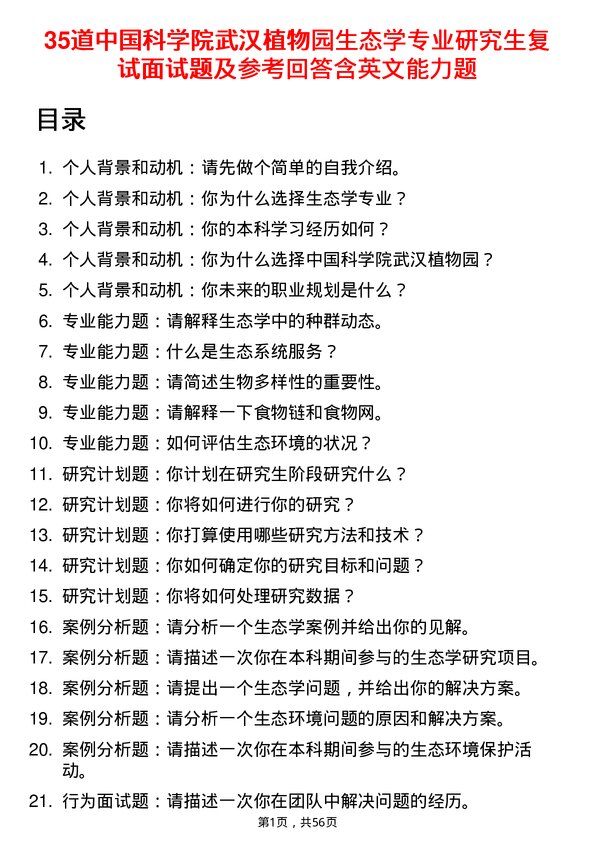 35道中国科学院武汉植物园生态学专业研究生复试面试题及参考回答含英文能力题