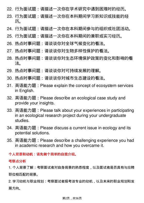 35道中国科学院武汉植物园生态学专业研究生复试面试题及参考回答含英文能力题