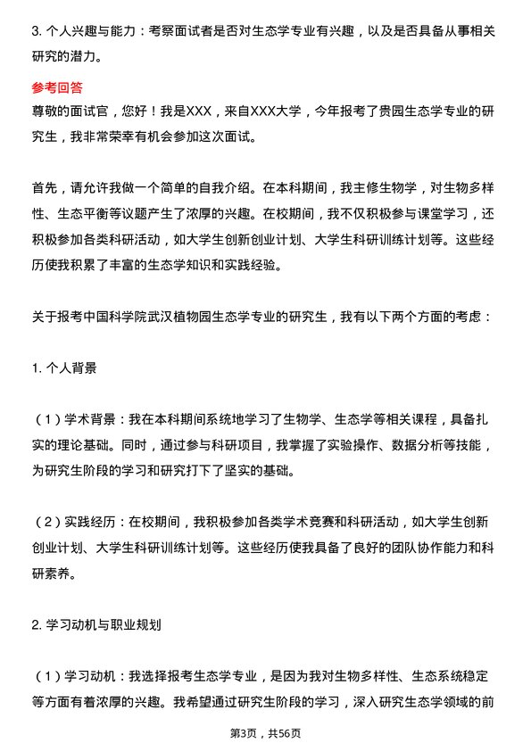 35道中国科学院武汉植物园生态学专业研究生复试面试题及参考回答含英文能力题