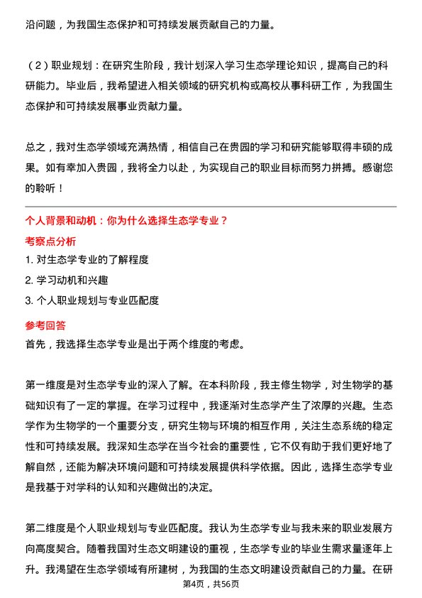 35道中国科学院武汉植物园生态学专业研究生复试面试题及参考回答含英文能力题