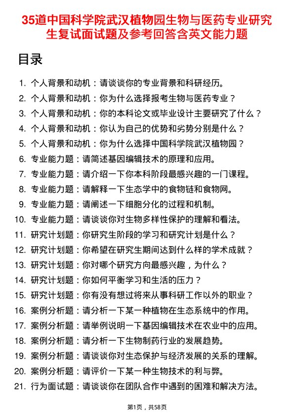 35道中国科学院武汉植物园生物与医药专业研究生复试面试题及参考回答含英文能力题