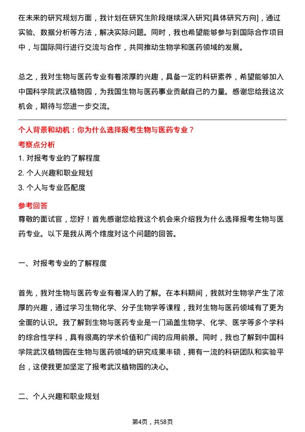 35道中国科学院武汉植物园生物与医药专业研究生复试面试题及参考回答含英文能力题