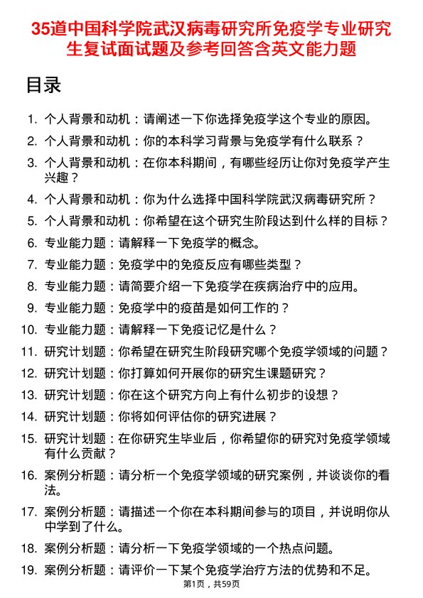 35道中国科学院武汉病毒研究所免疫学专业研究生复试面试题及参考回答含英文能力题