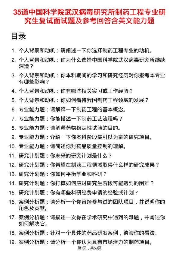 35道中国科学院武汉病毒研究所制药工程专业研究生复试面试题及参考回答含英文能力题