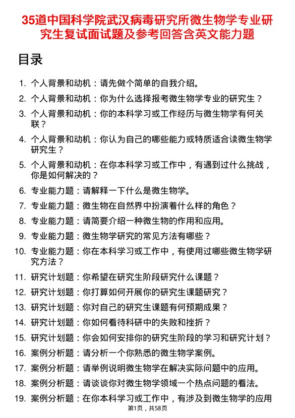 35道中国科学院武汉病毒研究所微生物学专业研究生复试面试题及参考回答含英文能力题