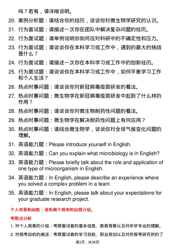 35道中国科学院武汉病毒研究所微生物学专业研究生复试面试题及参考回答含英文能力题