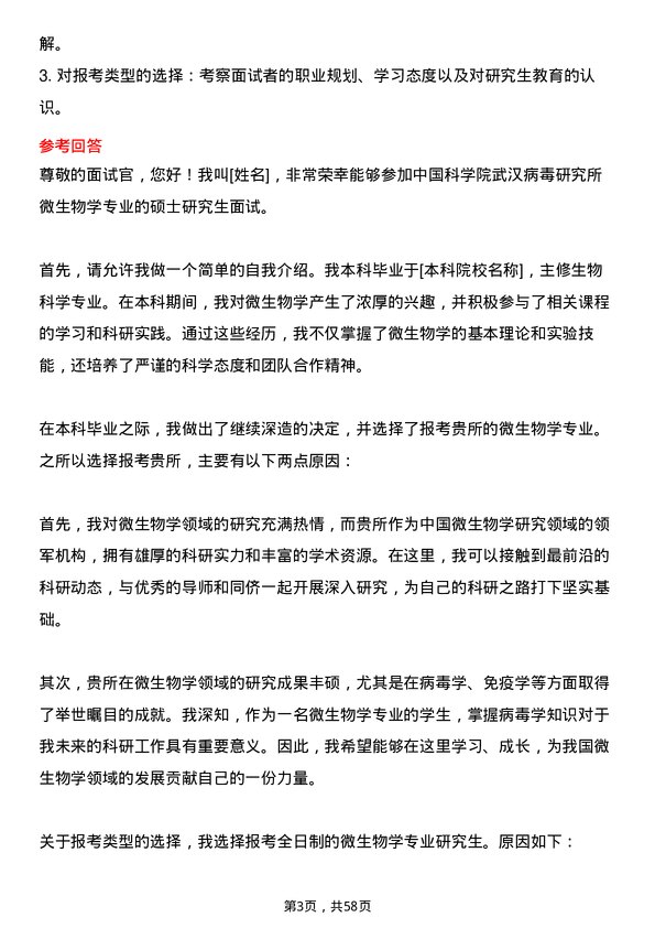 35道中国科学院武汉病毒研究所微生物学专业研究生复试面试题及参考回答含英文能力题