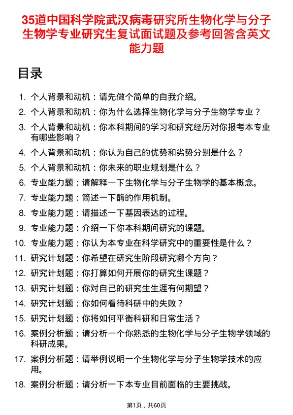 35道中国科学院武汉病毒研究所生物化学与分子生物学专业研究生复试面试题及参考回答含英文能力题