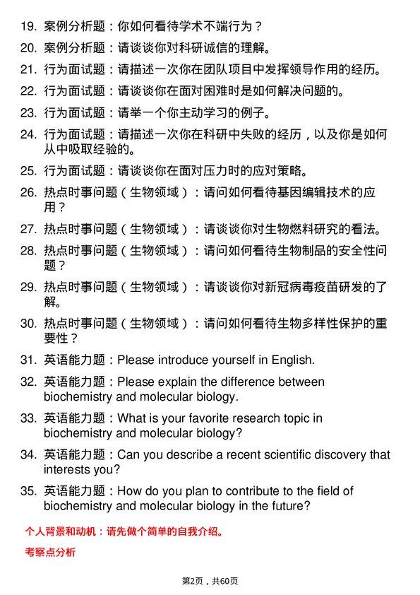 35道中国科学院武汉病毒研究所生物化学与分子生物学专业研究生复试面试题及参考回答含英文能力题