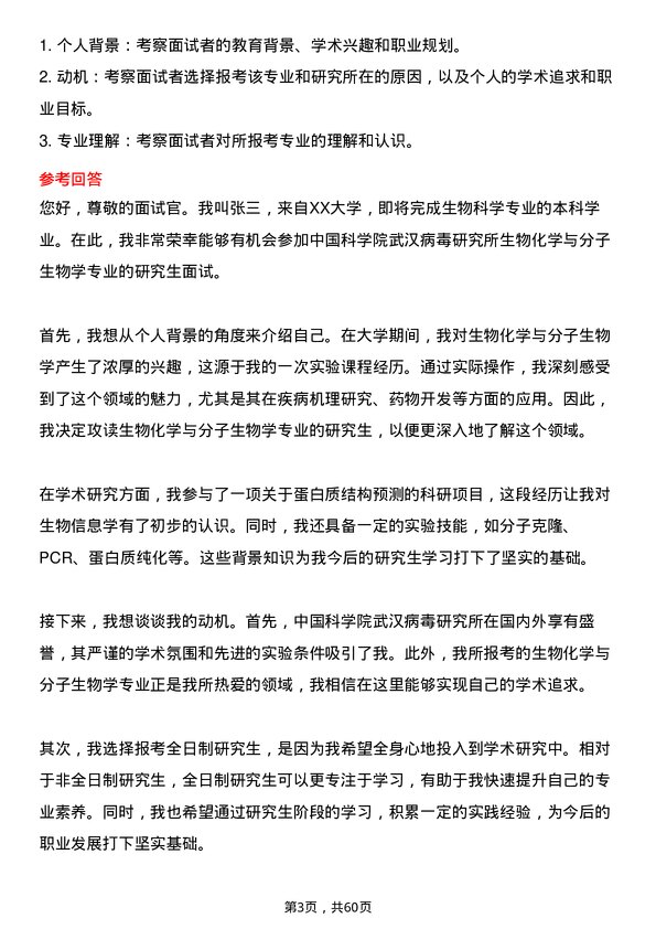 35道中国科学院武汉病毒研究所生物化学与分子生物学专业研究生复试面试题及参考回答含英文能力题