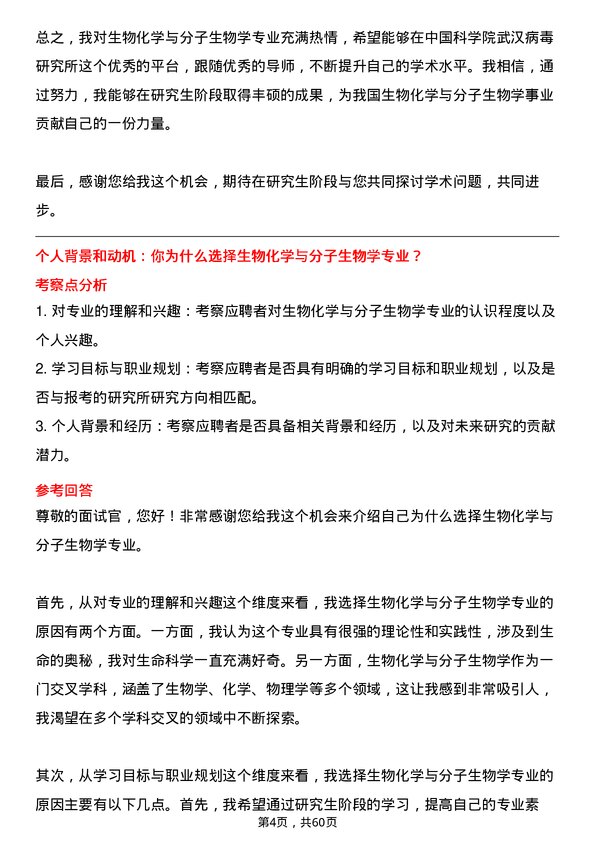 35道中国科学院武汉病毒研究所生物化学与分子生物学专业研究生复试面试题及参考回答含英文能力题