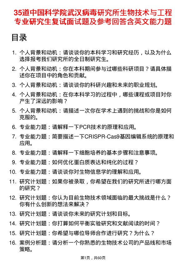 35道中国科学院武汉病毒研究所生物技术与工程专业研究生复试面试题及参考回答含英文能力题