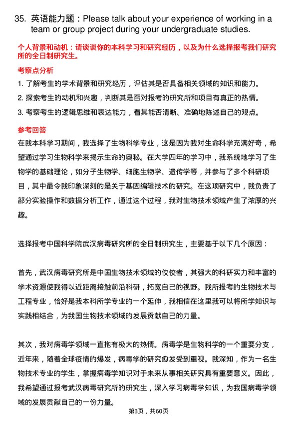 35道中国科学院武汉病毒研究所生物技术与工程专业研究生复试面试题及参考回答含英文能力题