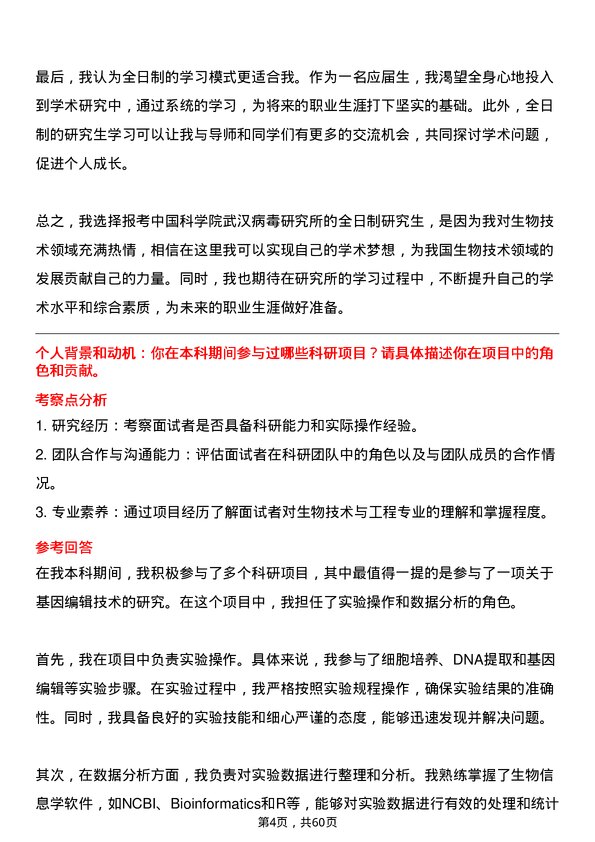 35道中国科学院武汉病毒研究所生物技术与工程专业研究生复试面试题及参考回答含英文能力题