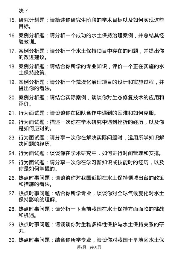 35道中国科学院水土保持与生态环境研究中心水土保持与荒漠化防治专业研究生复试面试题及参考回答含英文能力题