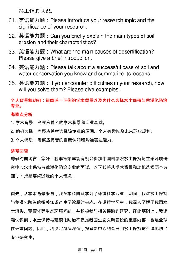 35道中国科学院水土保持与生态环境研究中心水土保持与荒漠化防治专业研究生复试面试题及参考回答含英文能力题