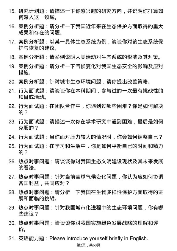 35道中国科学院水土保持与生态环境研究中心生态学专业研究生复试面试题及参考回答含英文能力题