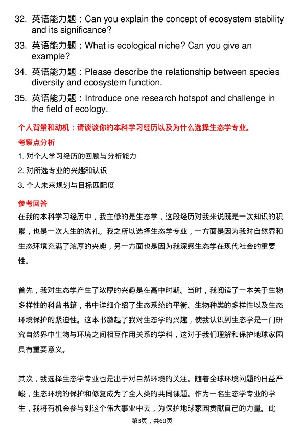 35道中国科学院水土保持与生态环境研究中心生态学专业研究生复试面试题及参考回答含英文能力题