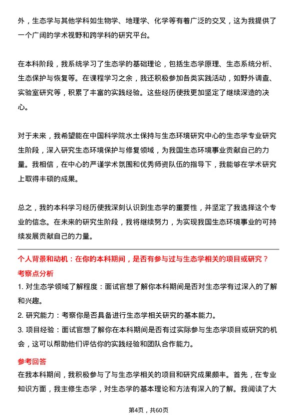 35道中国科学院水土保持与生态环境研究中心生态学专业研究生复试面试题及参考回答含英文能力题