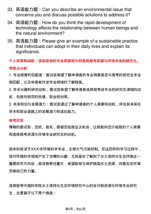 35道中国科学院水土保持与生态环境研究中心资源与环境专业研究生复试面试题及参考回答含英文能力题