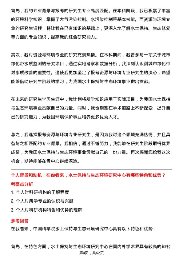 35道中国科学院水土保持与生态环境研究中心资源与环境专业研究生复试面试题及参考回答含英文能力题