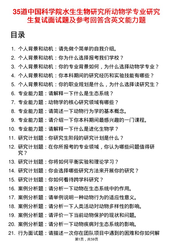 35道中国科学院水生生物研究所动物学专业研究生复试面试题及参考回答含英文能力题