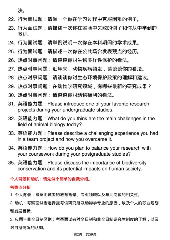 35道中国科学院水生生物研究所动物学专业研究生复试面试题及参考回答含英文能力题