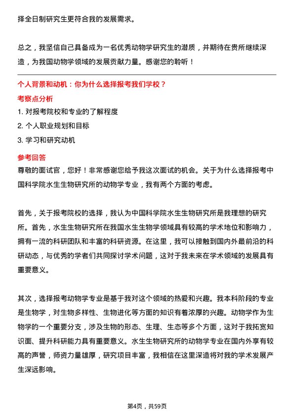 35道中国科学院水生生物研究所动物学专业研究生复试面试题及参考回答含英文能力题