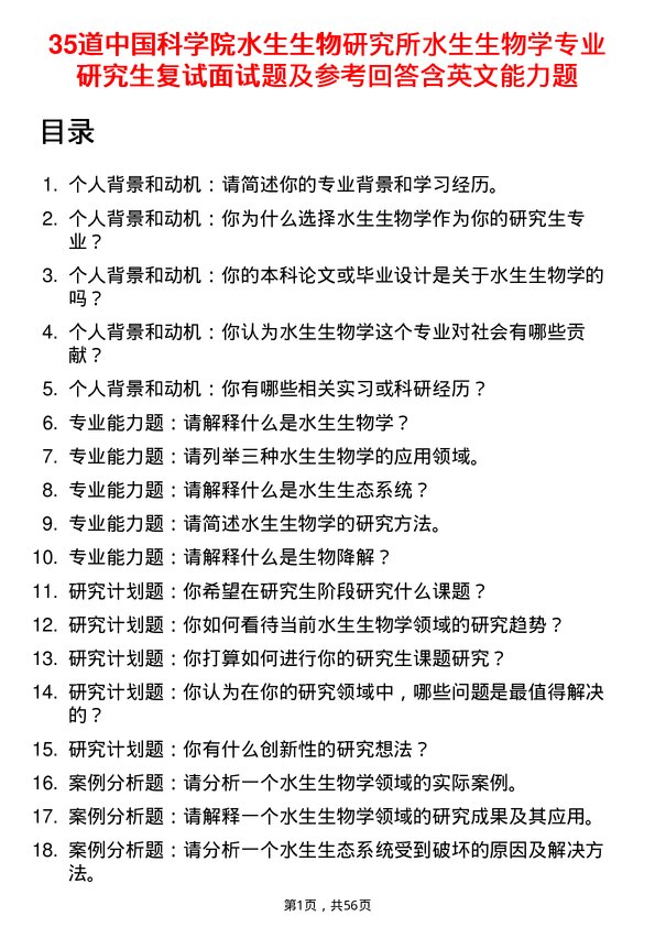 35道中国科学院水生生物研究所水生生物学专业研究生复试面试题及参考回答含英文能力题