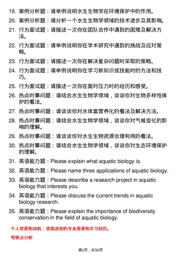 35道中国科学院水生生物研究所水生生物学专业研究生复试面试题及参考回答含英文能力题