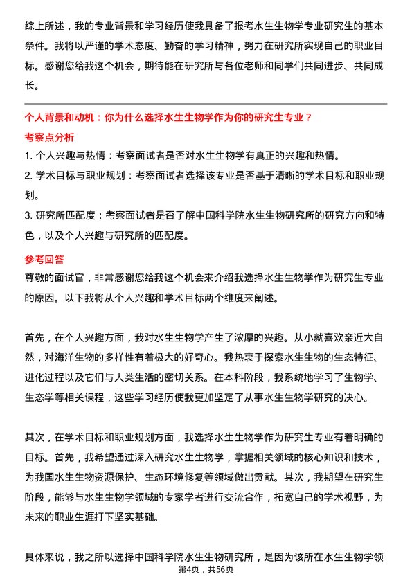 35道中国科学院水生生物研究所水生生物学专业研究生复试面试题及参考回答含英文能力题