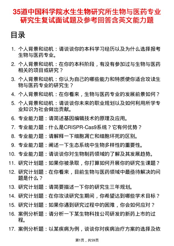 35道中国科学院水生生物研究所生物与医药专业研究生复试面试题及参考回答含英文能力题